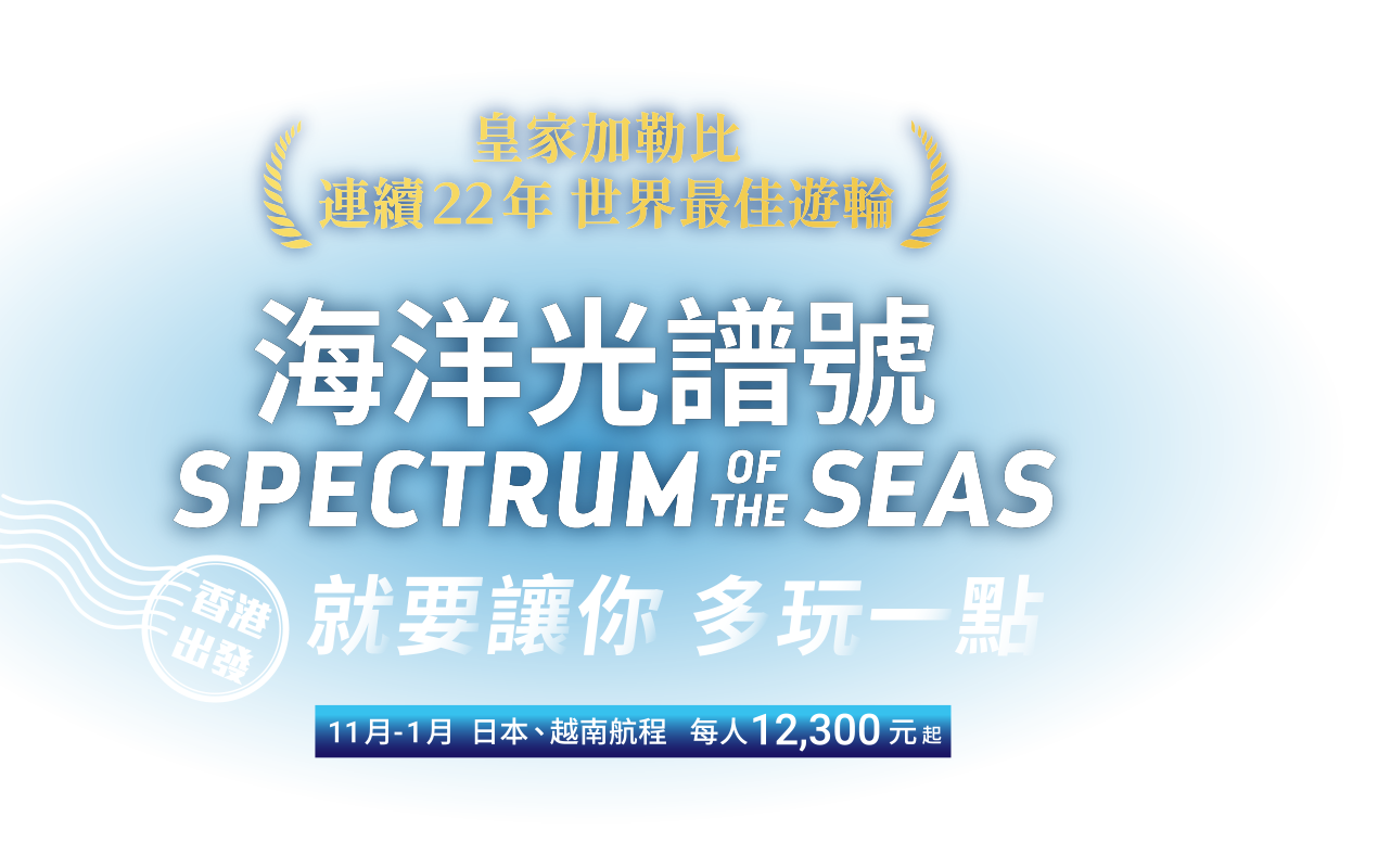 海洋光譜號 就要讓你多玩一點 11月-1月 日本、越南航程 每人 12300元起