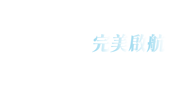 連續22年的榮譽,只為一趟完美啟程