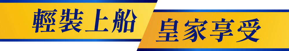 輕裝上船 皇家享受
