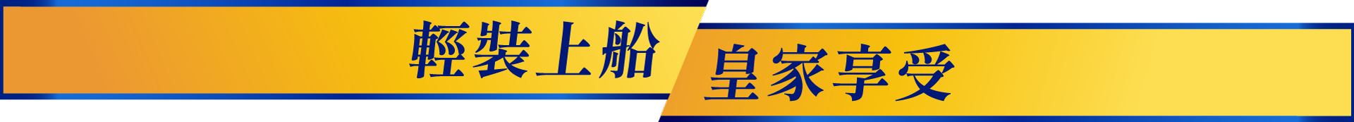 輕裝上船 皇家享受