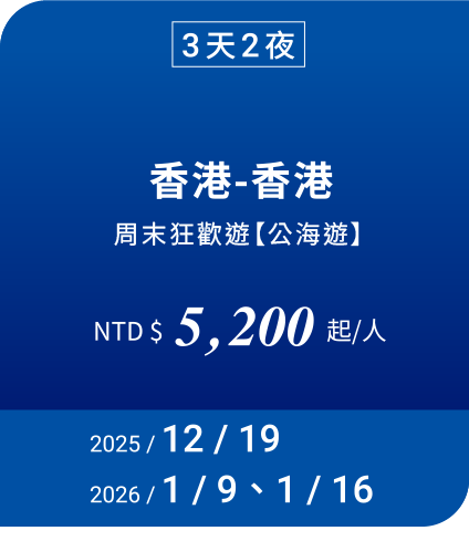 3天2夜 香港-香港 NTD$ 5200 起/人