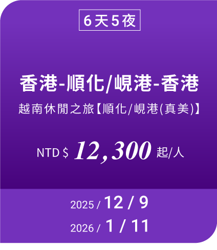 6天5夜 香港-順化/峴港-香港 NTD$ 12300 起/人