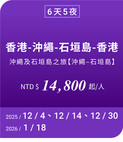 6天5夜 香港-沖繩-石垣島-香港 NTD$ 14800 起/人