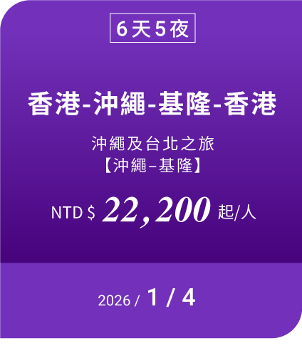 6天5夜 香港-沖繩-基隆-香港 NTD$ 22200 起/人