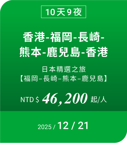 10天9夜 香港-福岡-長崎-熊本-鹿兒島-香港 NTD$ 46200 起/人