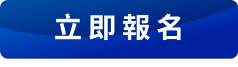 立即報名