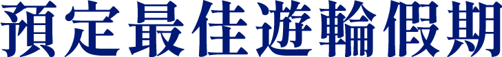 預定最佳遊輪假期