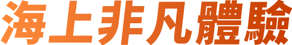 海上非凡體驗