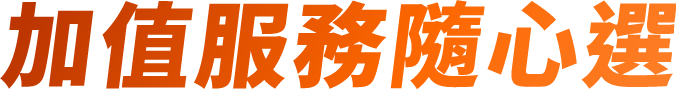 加值服務隨心選