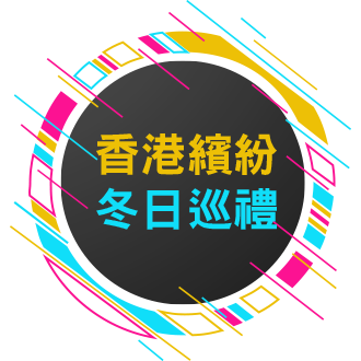 香港冬日繽紛巡禮