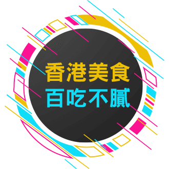 香港美食百吃不膩