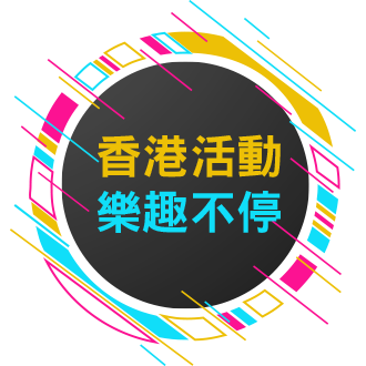 香港活動樂趣不停