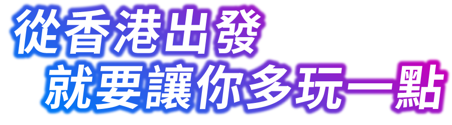 從香港出發 就要讓你多玩一點